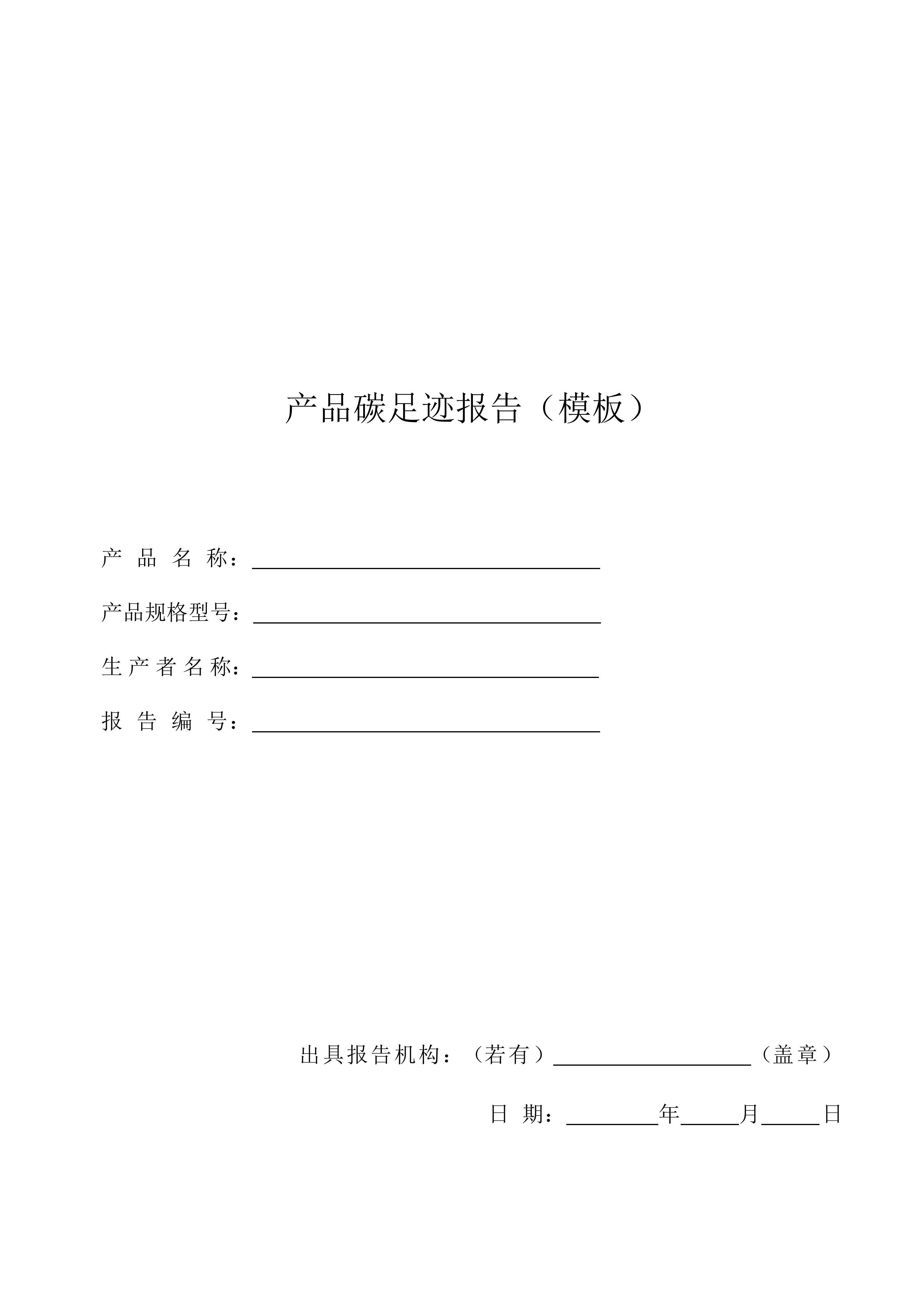 产品碳足迹报告模板（一）